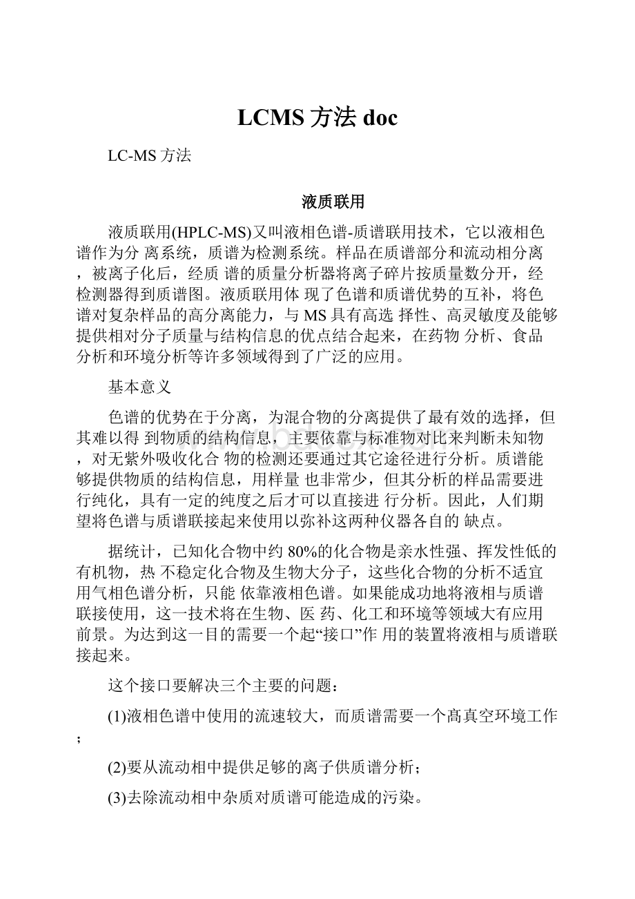 LCMS方法docWord文件下载.docx_第1页