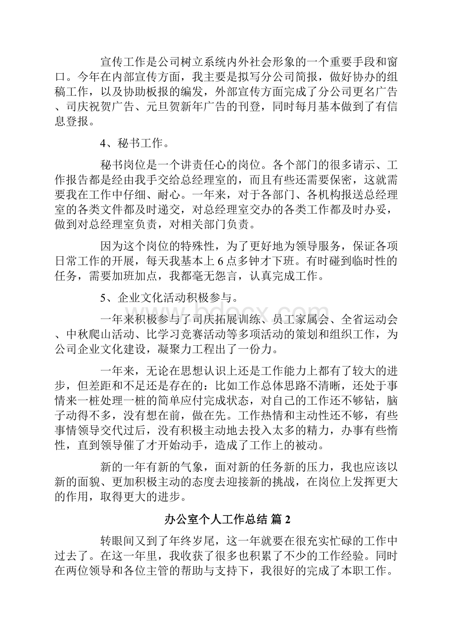 办公室个人工作总结汇总九篇Word格式文档下载.docx_第3页