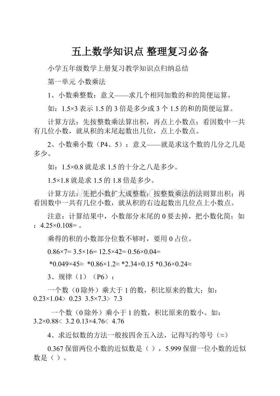 五上数学知识点 整理复习必备Word文件下载.docx_第1页