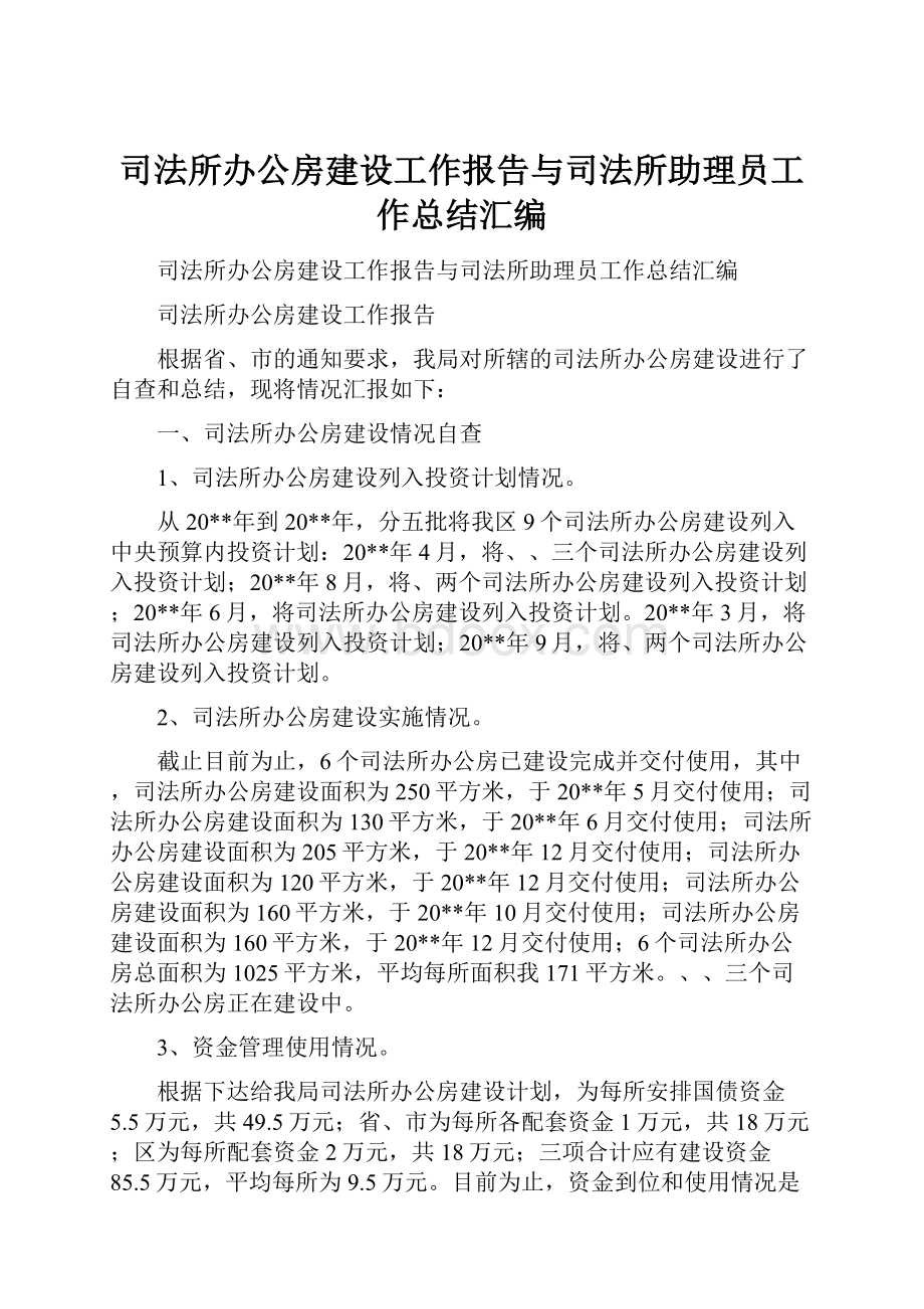 司法所办公房建设工作报告与司法所助理员工作总结汇编Word文件下载.docx_第1页