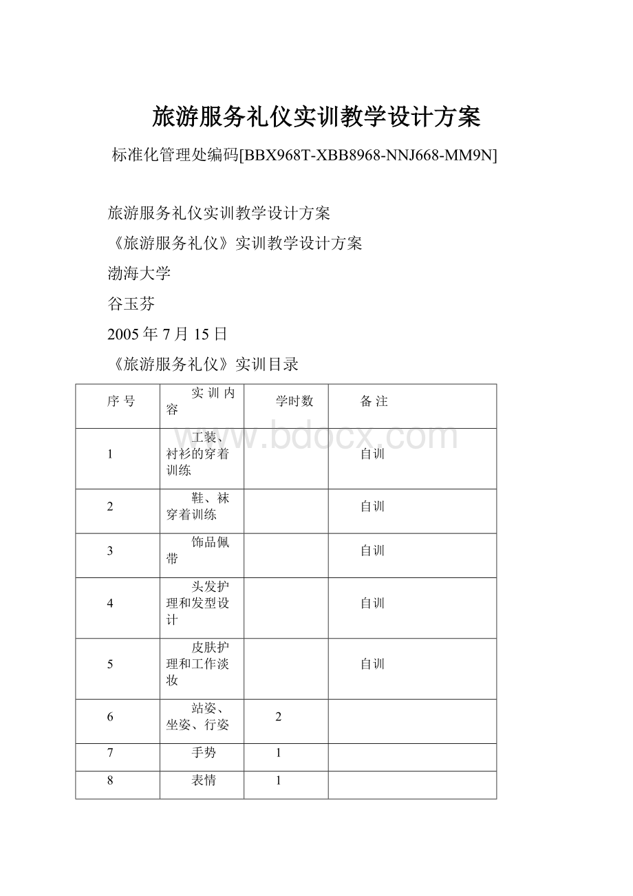 旅游服务礼仪实训教学设计方案.docx