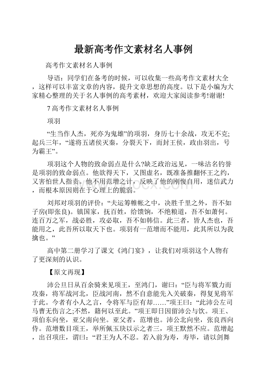 最新高考作文素材名人事例Word格式.docx_第1页