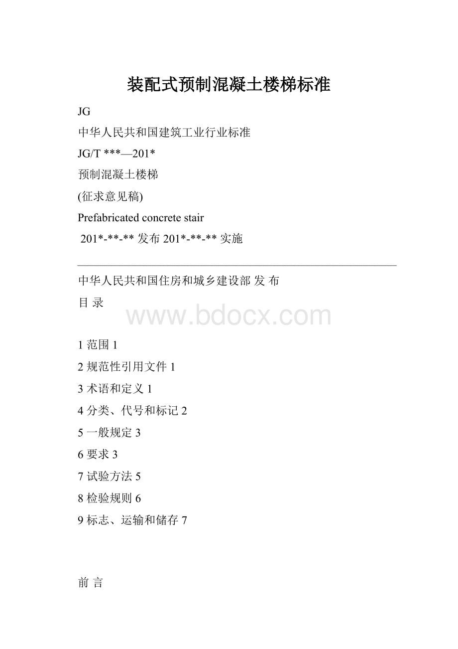 装配式预制混凝土楼梯标准.docx