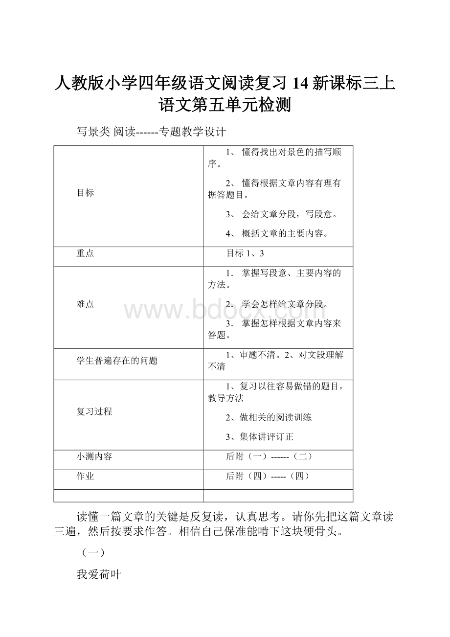 人教版小学四年级语文阅读复习 14新课标三上语文第五单元检测.docx