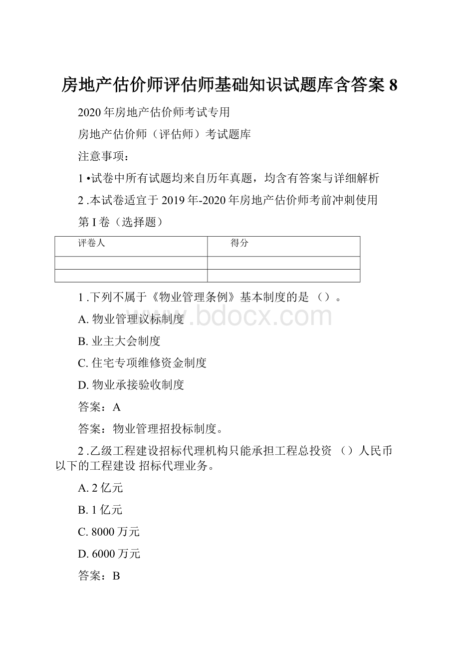 房地产估价师评估师基础知识试题库含答案8Word文件下载.docx_第1页