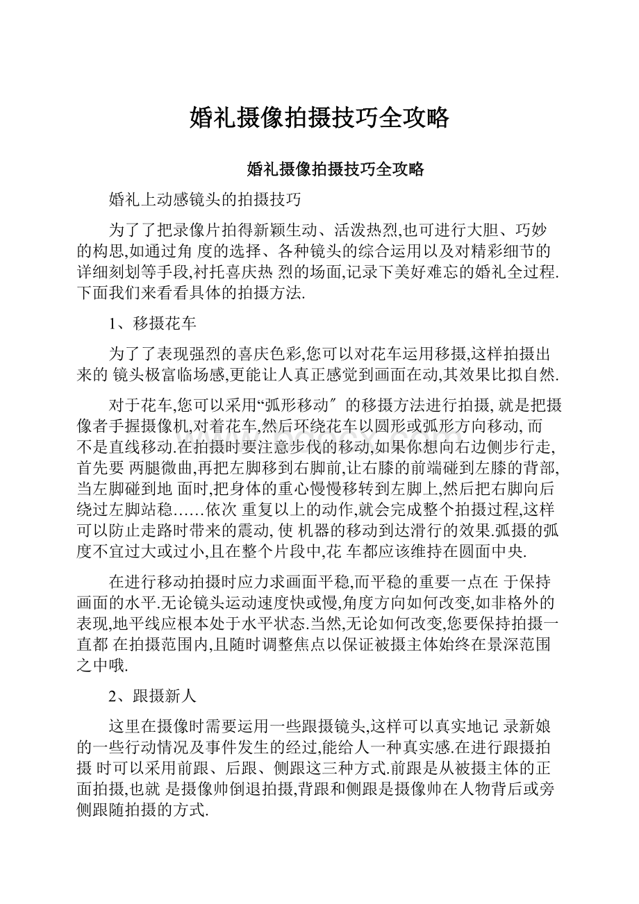 婚礼摄像拍摄技巧全攻略.docx_第1页