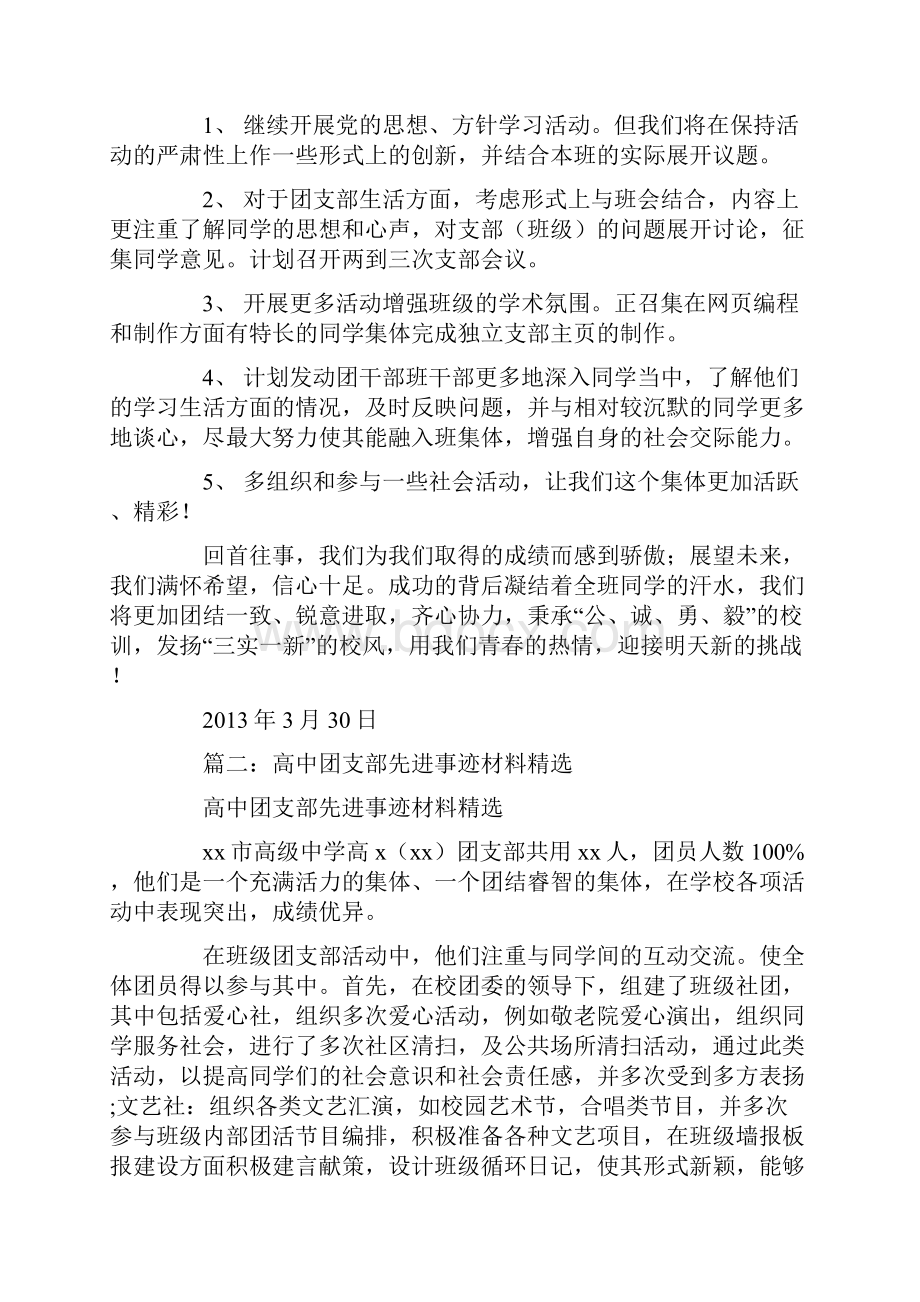 XX中学班级申报先进团支部事迹材料0Word文件下载.docx_第3页