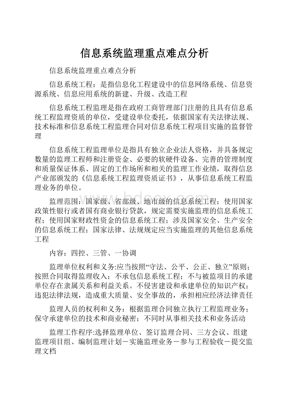 信息系统监理重点难点分析.docx_第1页