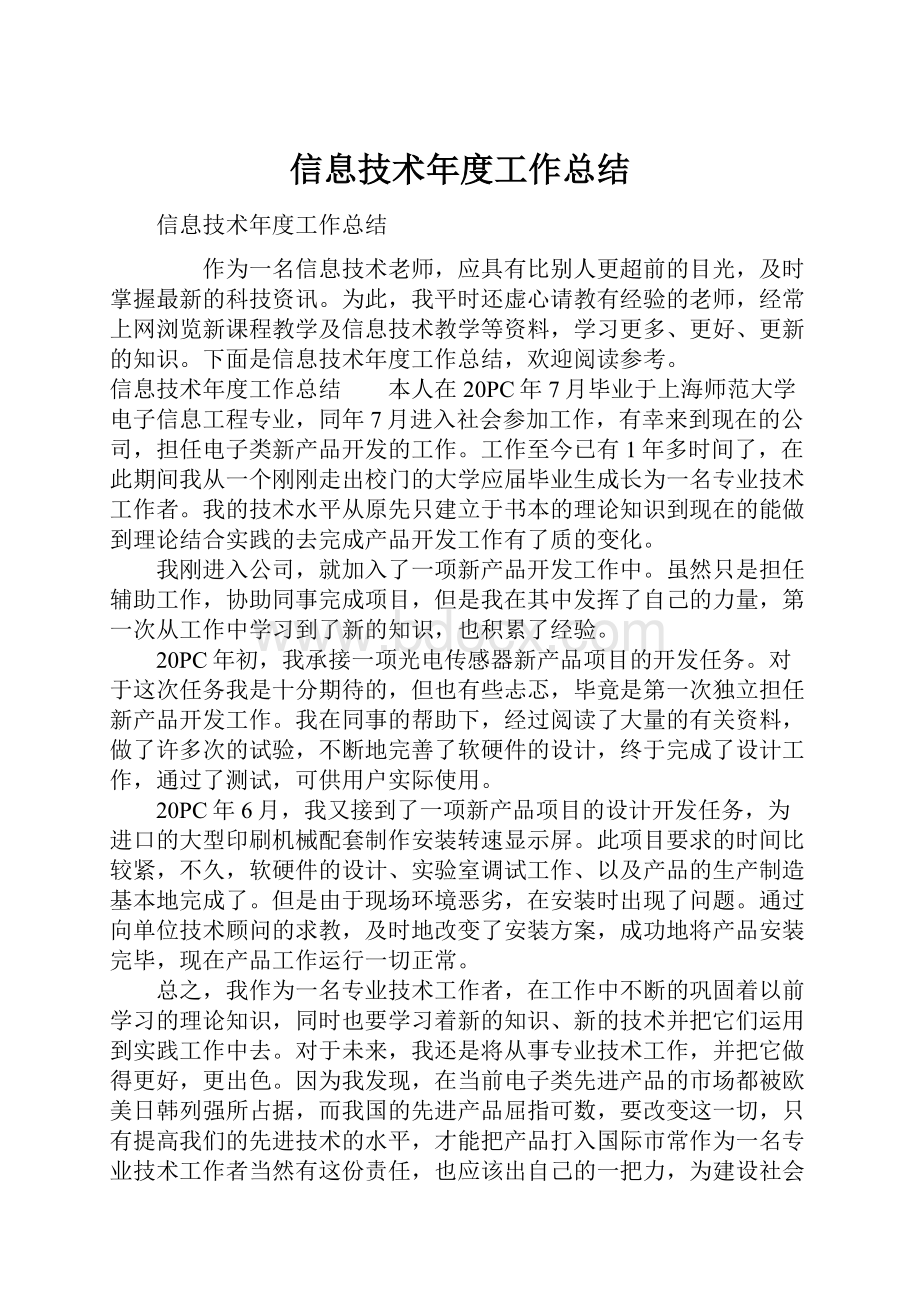 信息技术年度工作总结.docx_第1页