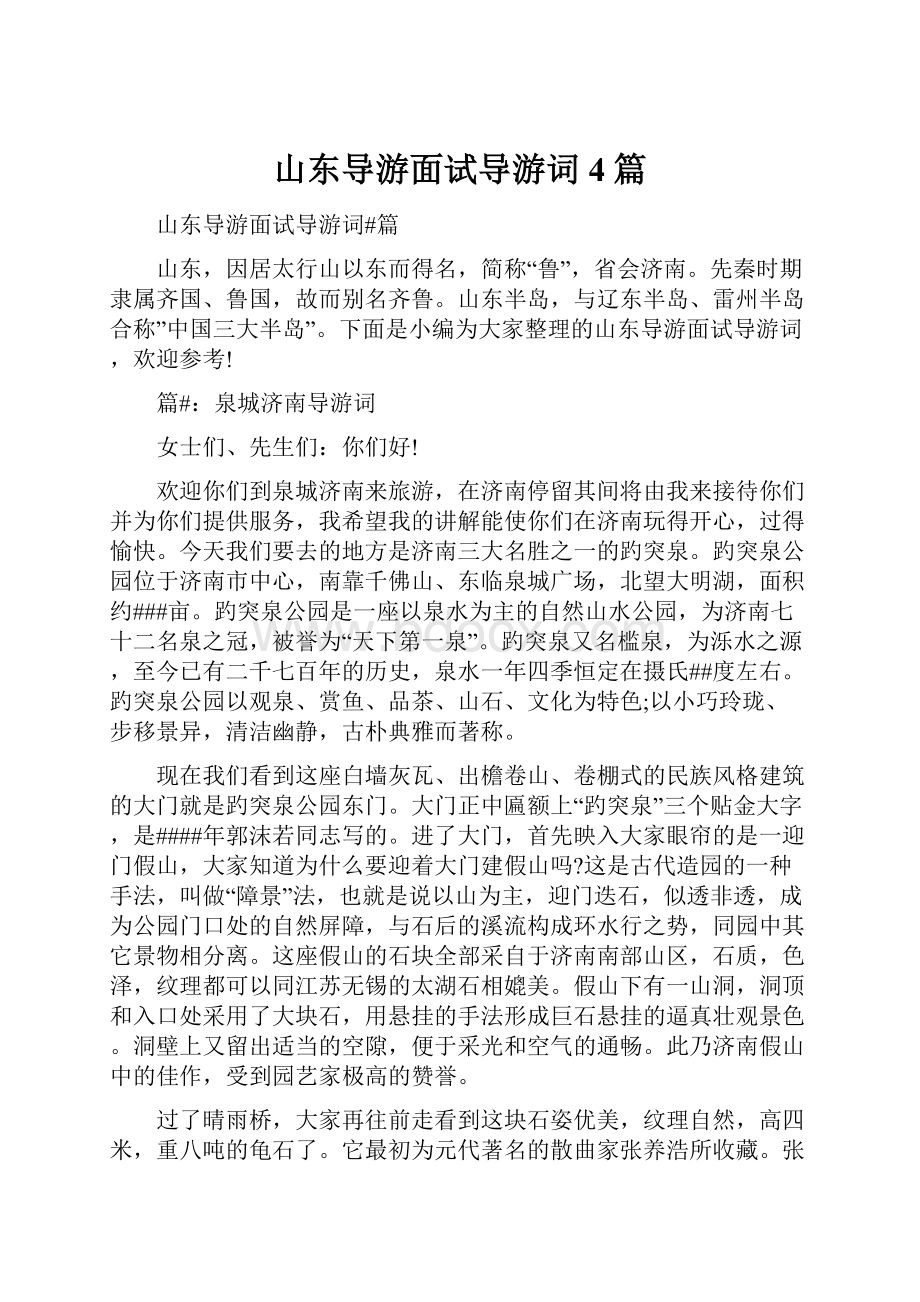 山东导游面试导游词4篇.docx_第1页