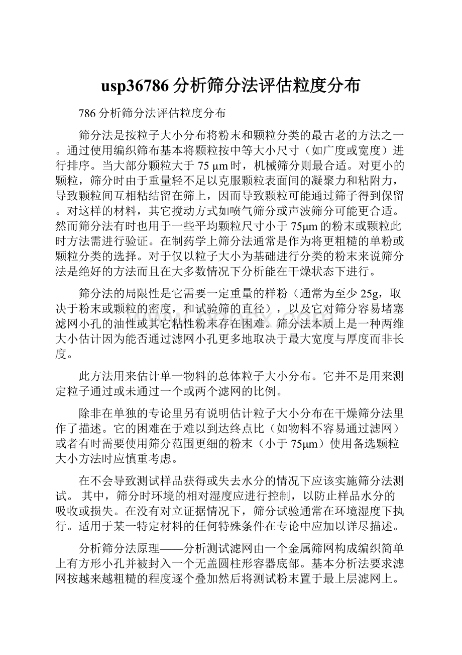 usp36786分析筛分法评估粒度分布.docx