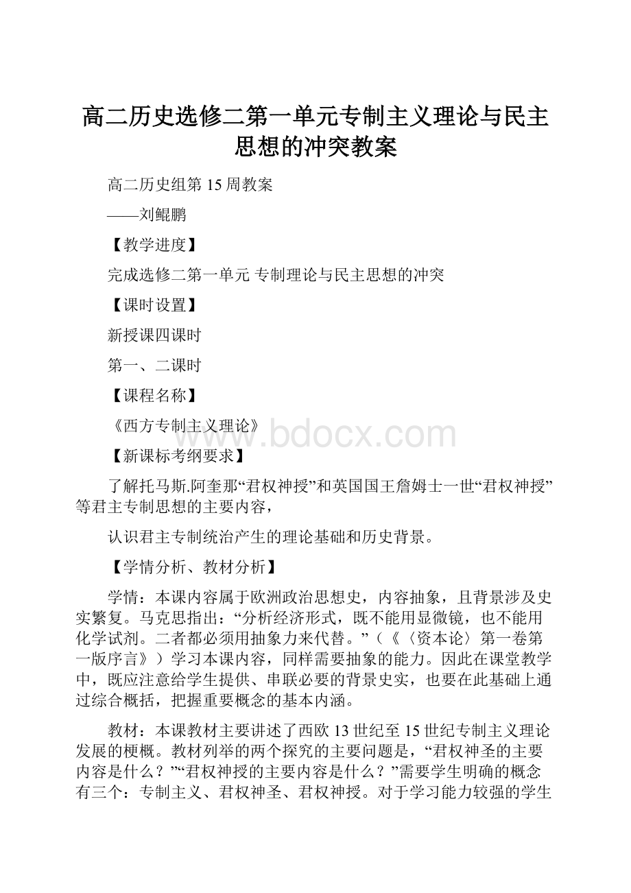 高二历史选修二第一单元专制主义理论与民主思想的冲突教案.docx_第1页