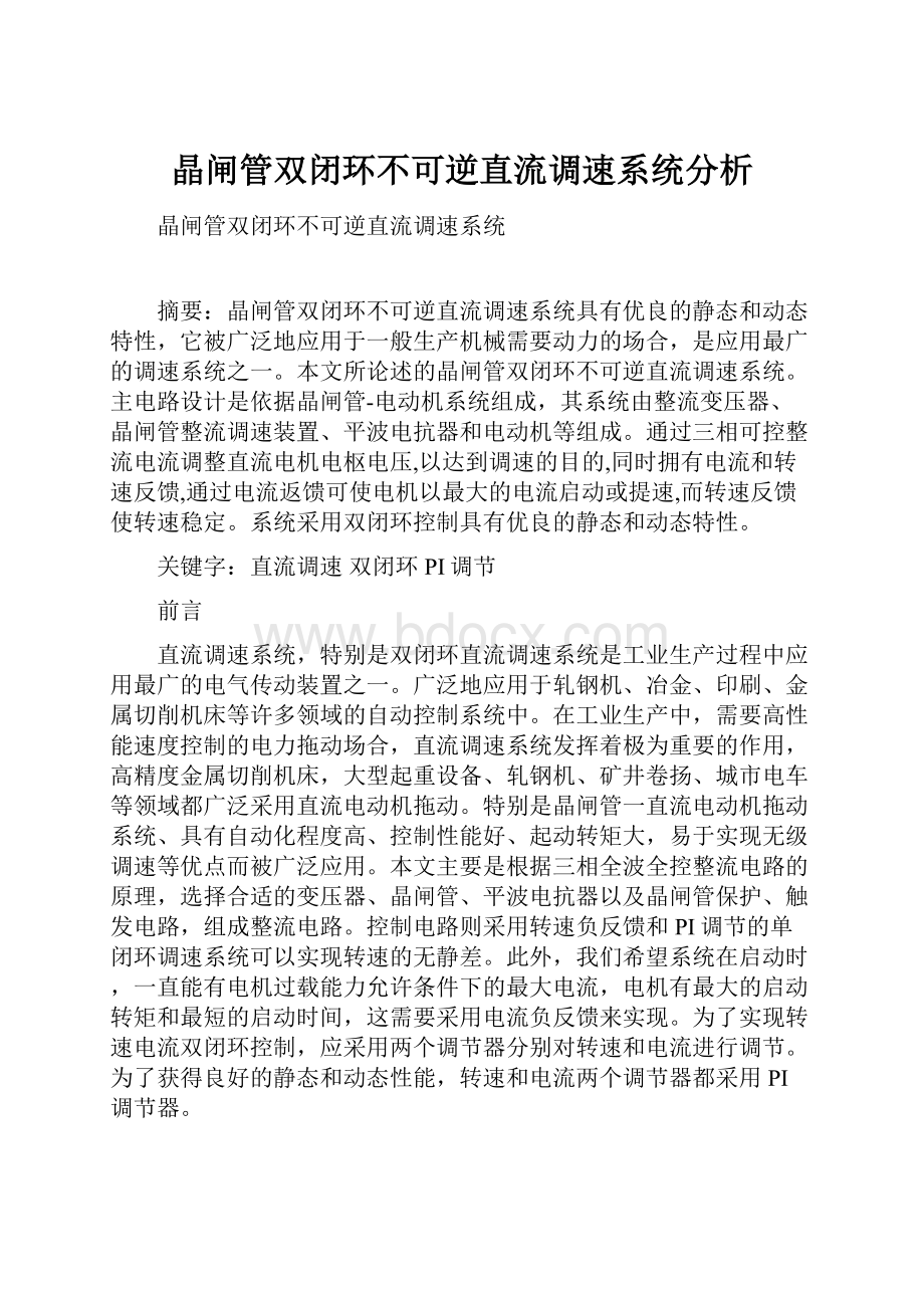 晶闸管双闭环不可逆直流调速系统分析.docx_第1页