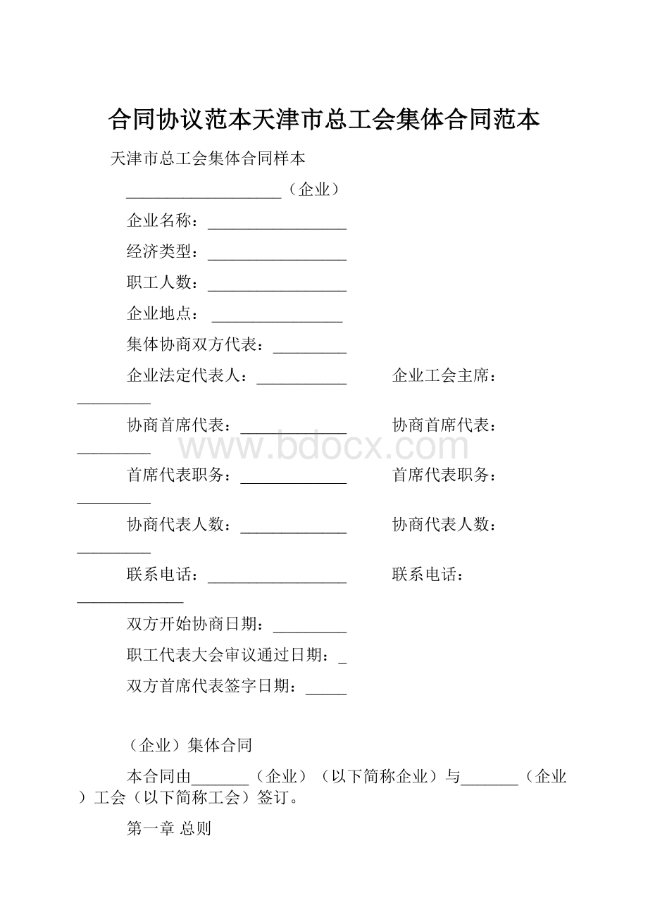 合同协议范本天津市总工会集体合同范本.docx