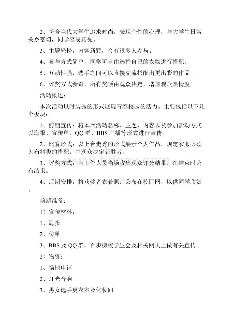 服装秀策划书范文精选3篇Word文档格式.docx_第2页