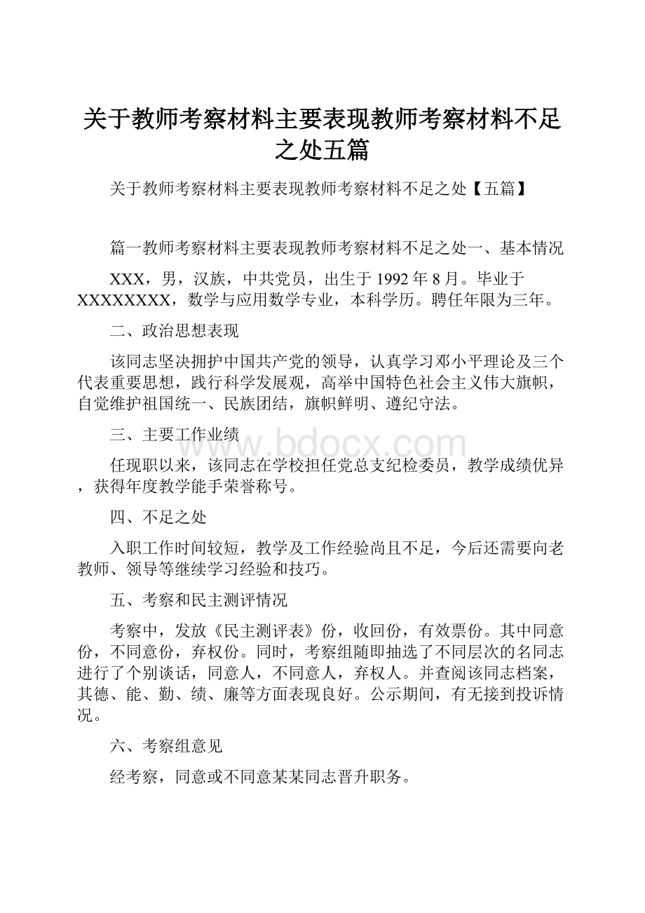 关于教师考察材料主要表现教师考察材料不足之处五篇文档格式.docx