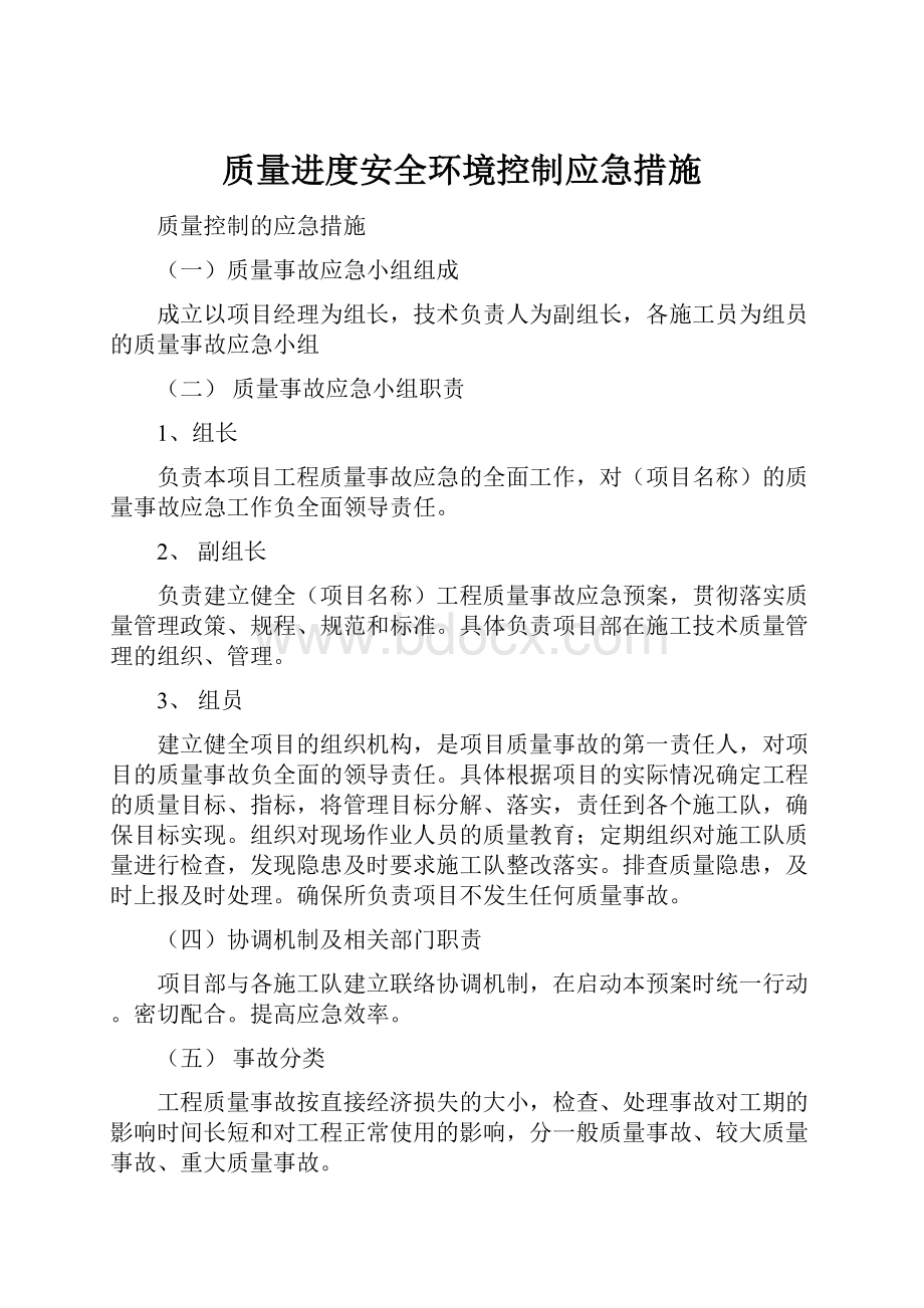 质量进度安全环境控制应急措施.docx