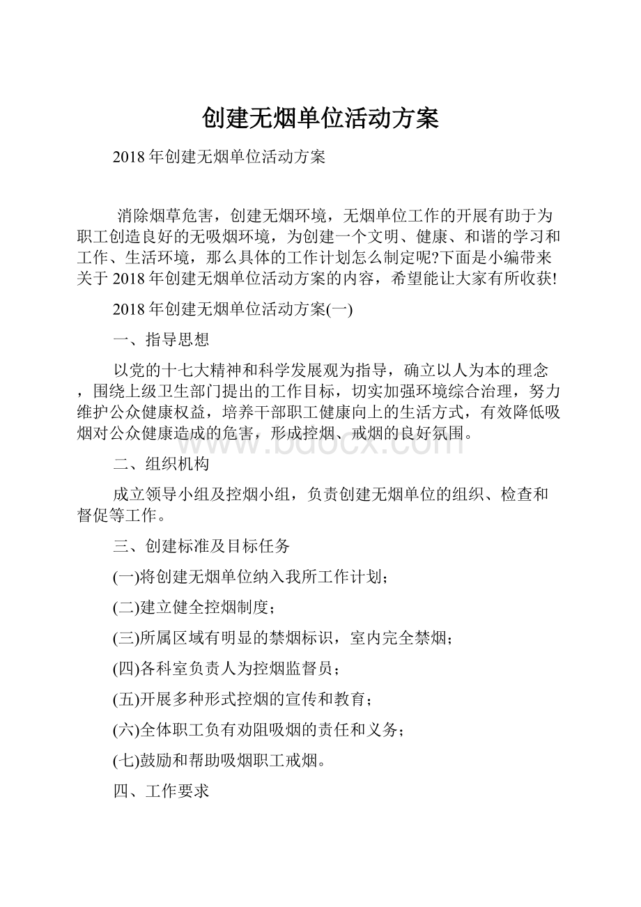 创建无烟单位活动方案.docx_第1页