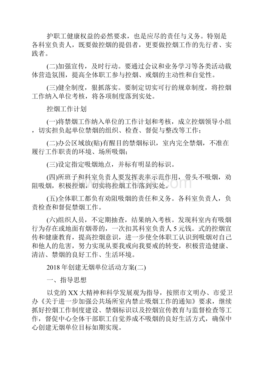 创建无烟单位活动方案.docx_第2页