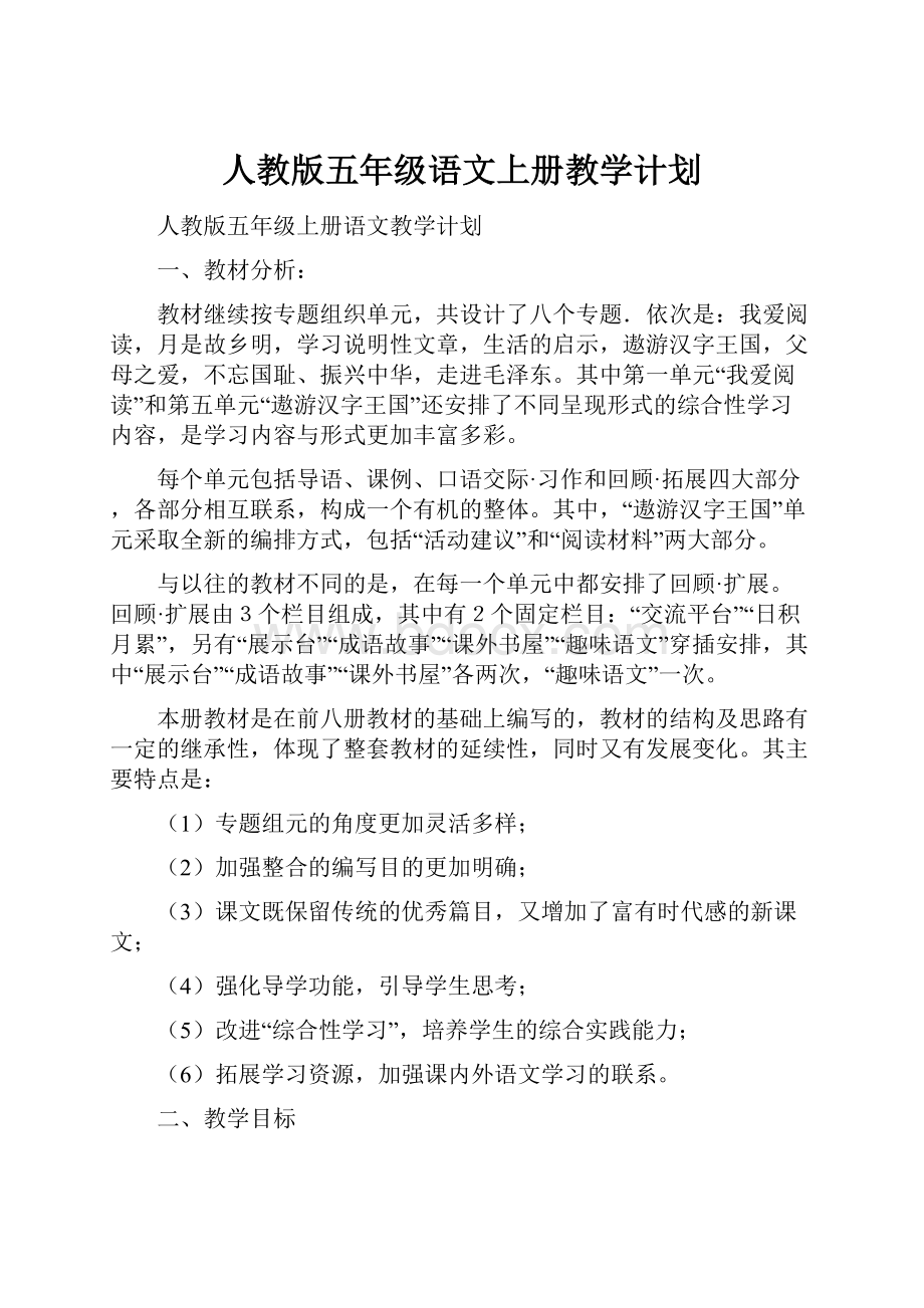 人教版五年级语文上册教学计划.docx