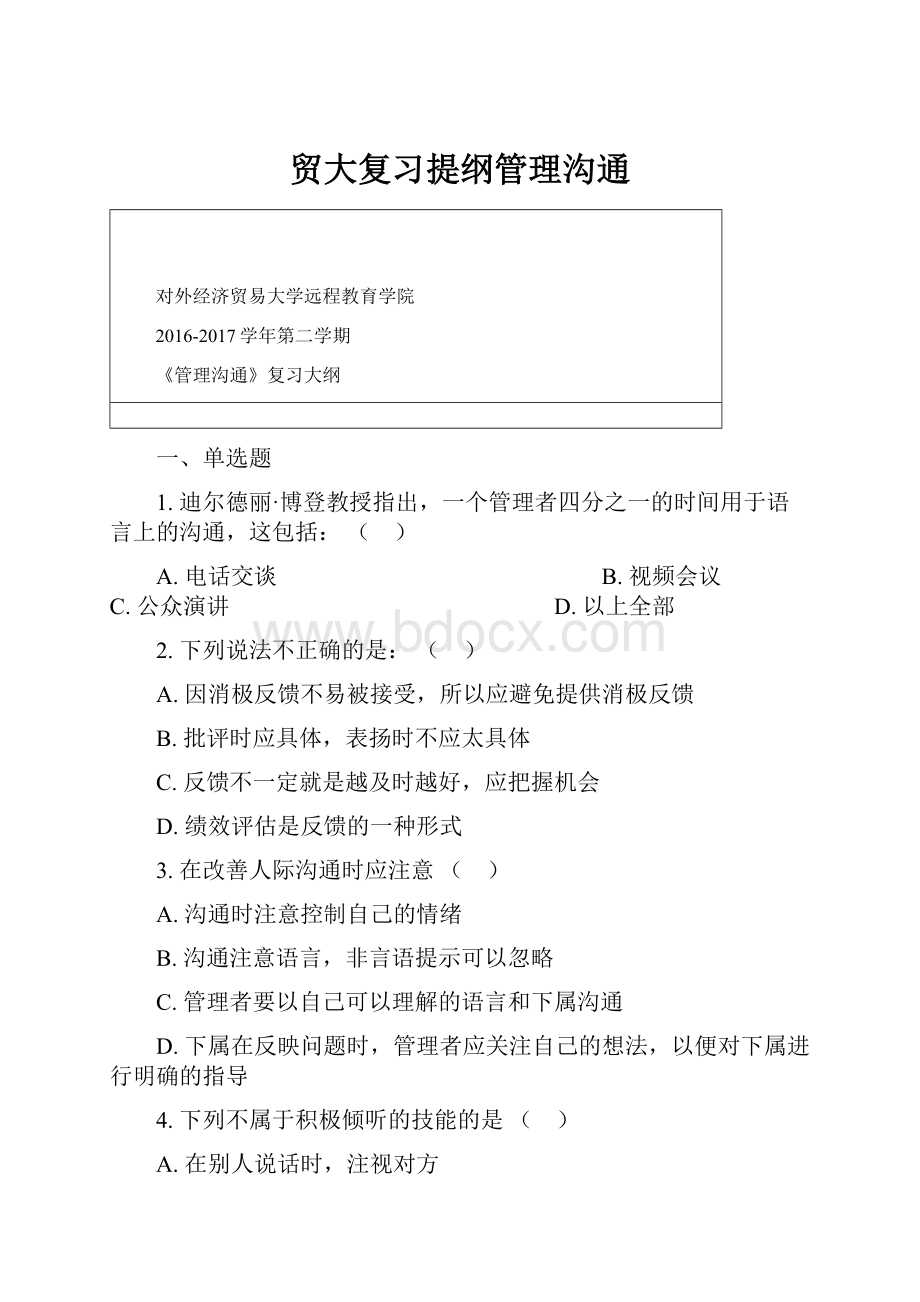 贸大复习提纲管理沟通Word格式文档下载.docx_第1页