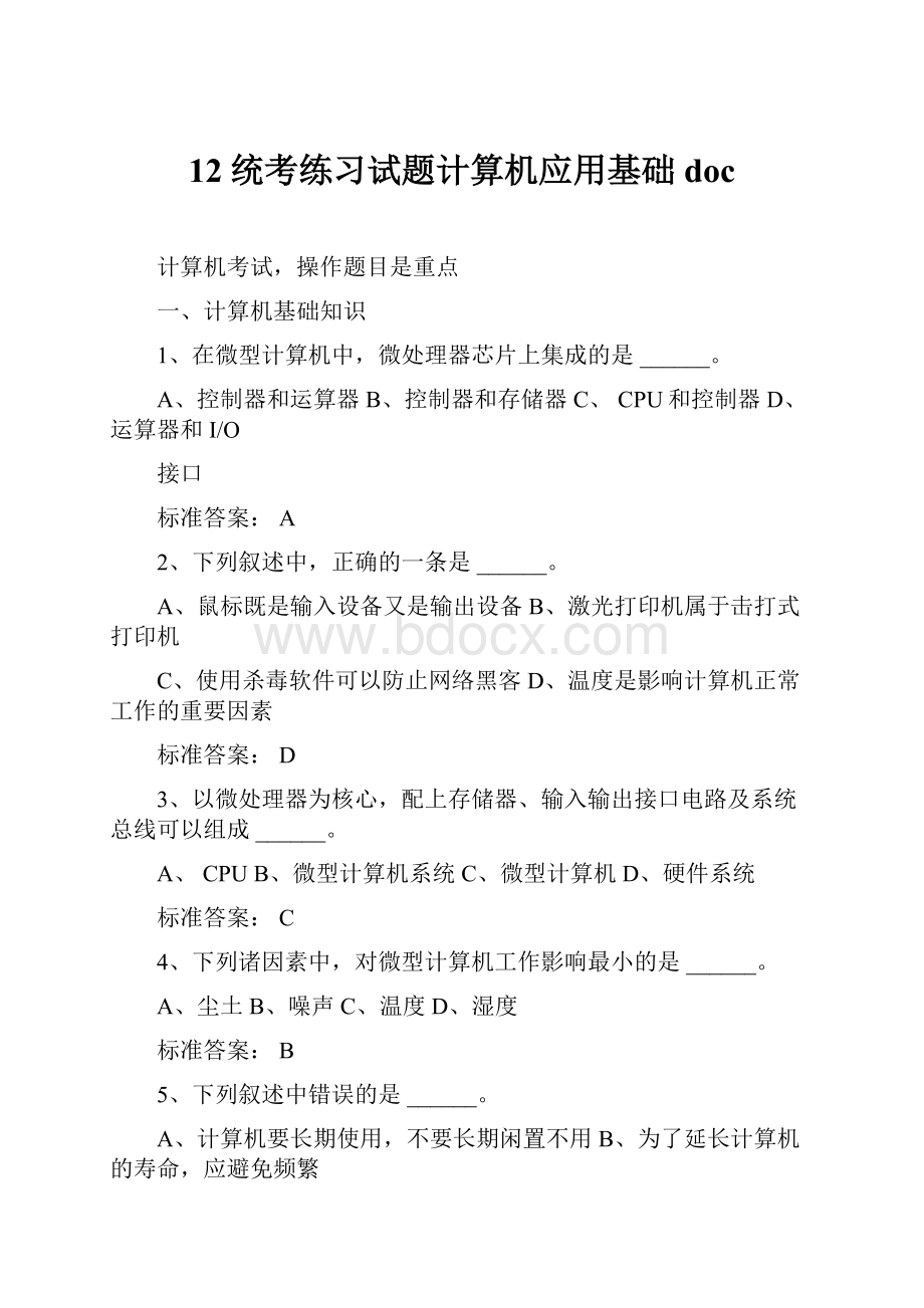 12统考练习试题计算机应用基础docWord格式.docx_第1页