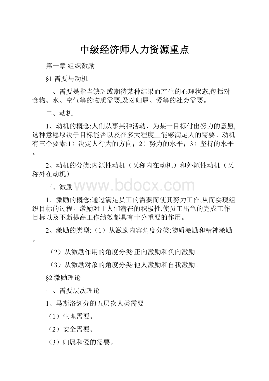 中级经济师人力资源重点Word文档格式.docx_第1页