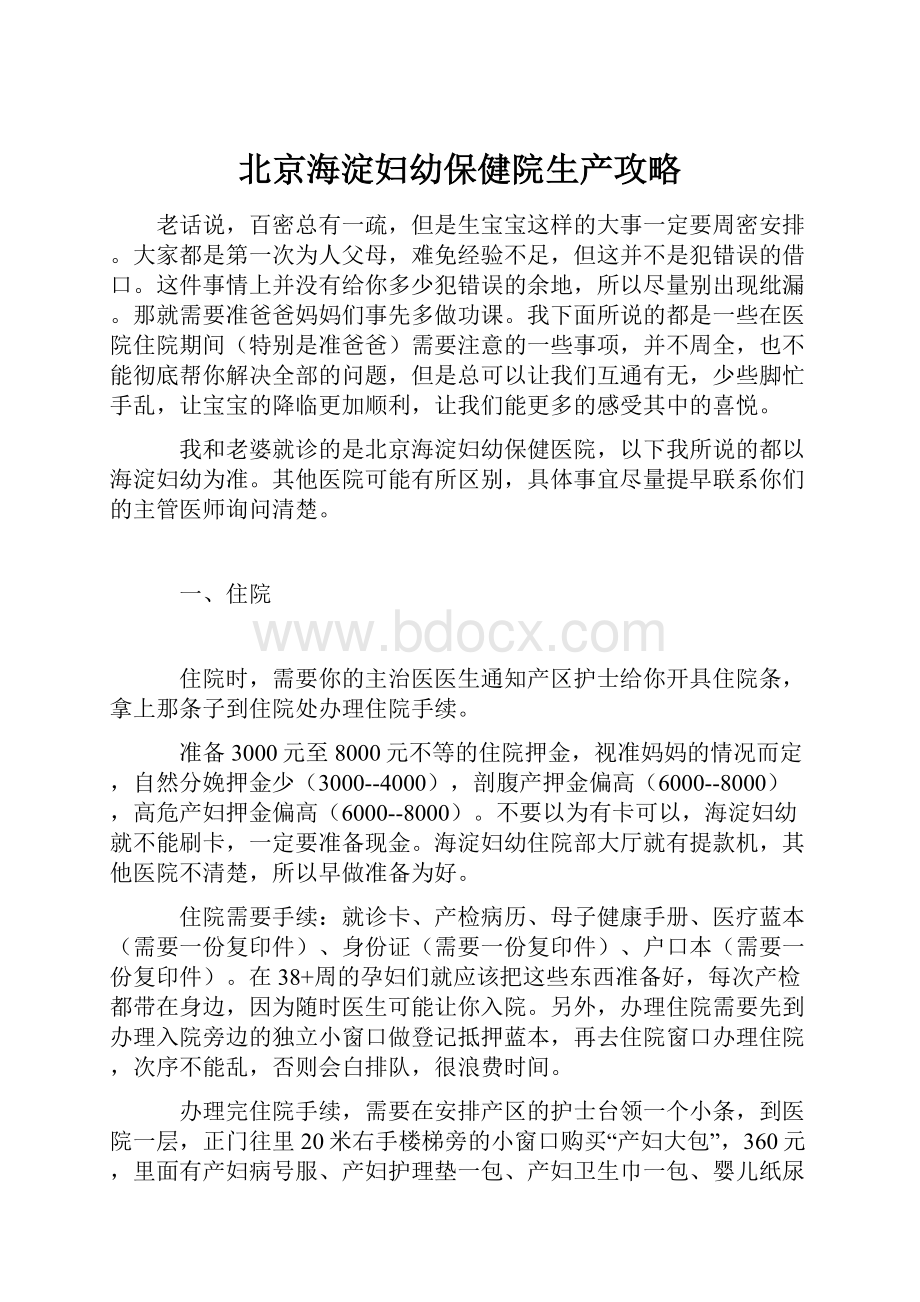 北京海淀妇幼保健院生产攻略Word格式文档下载.docx_第1页