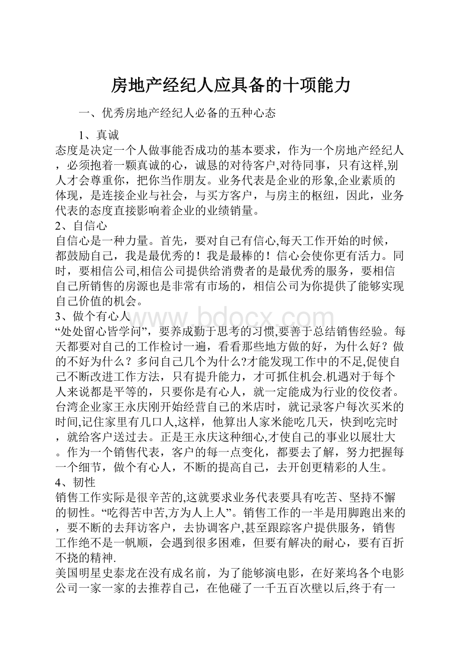 房地产经纪人应具备的十项能力.docx_第1页