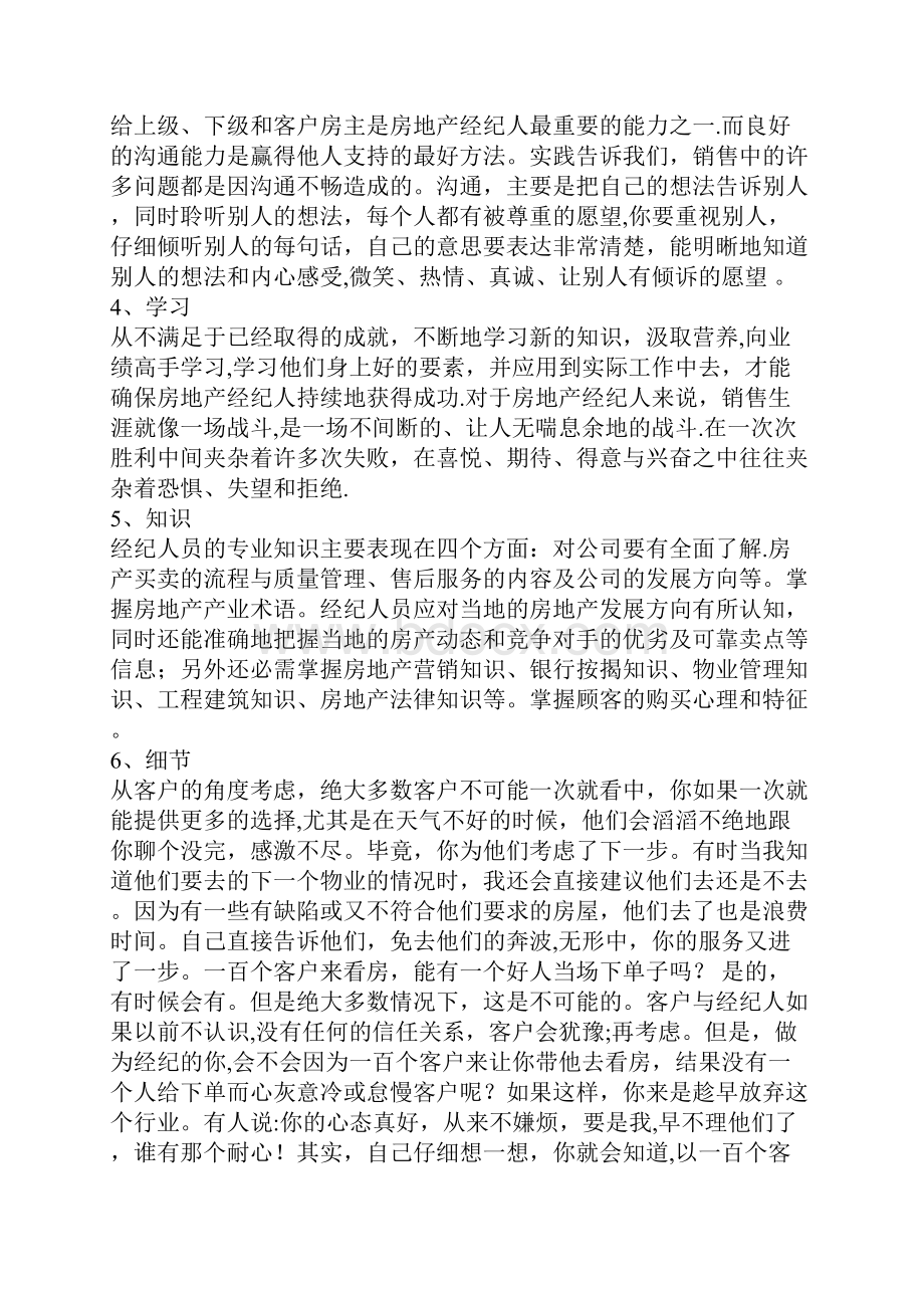 房地产经纪人应具备的十项能力.docx_第3页