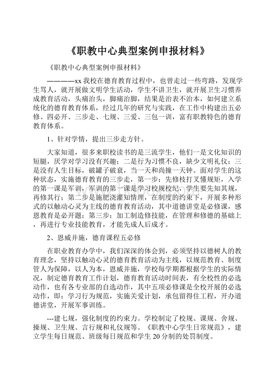 《职教中心典型案例申报材料》Word格式.docx_第1页