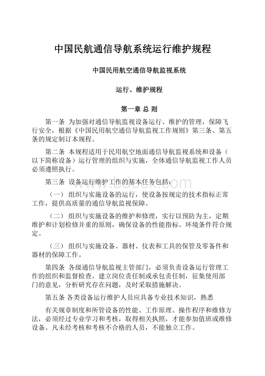 中国民航通信导航系统运行维护规程Word格式文档下载.docx_第1页