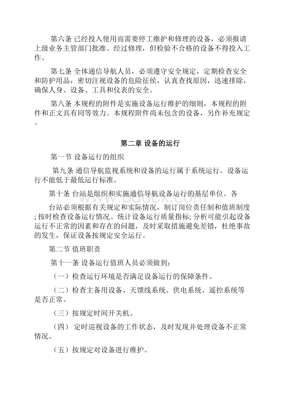 中国民航通信导航系统运行维护规程Word格式文档下载.docx_第2页