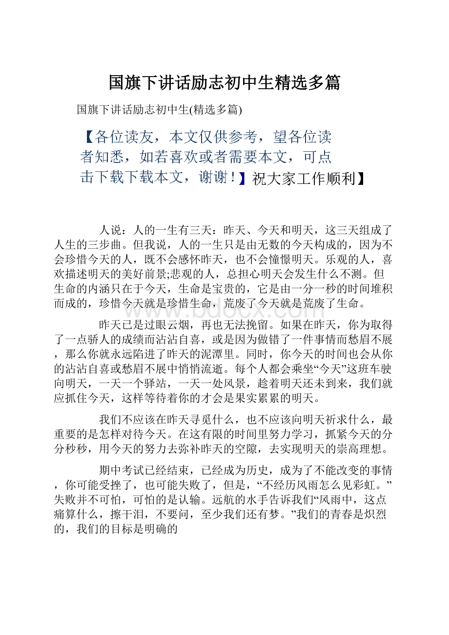 国旗下讲话励志初中生精选多篇.docx