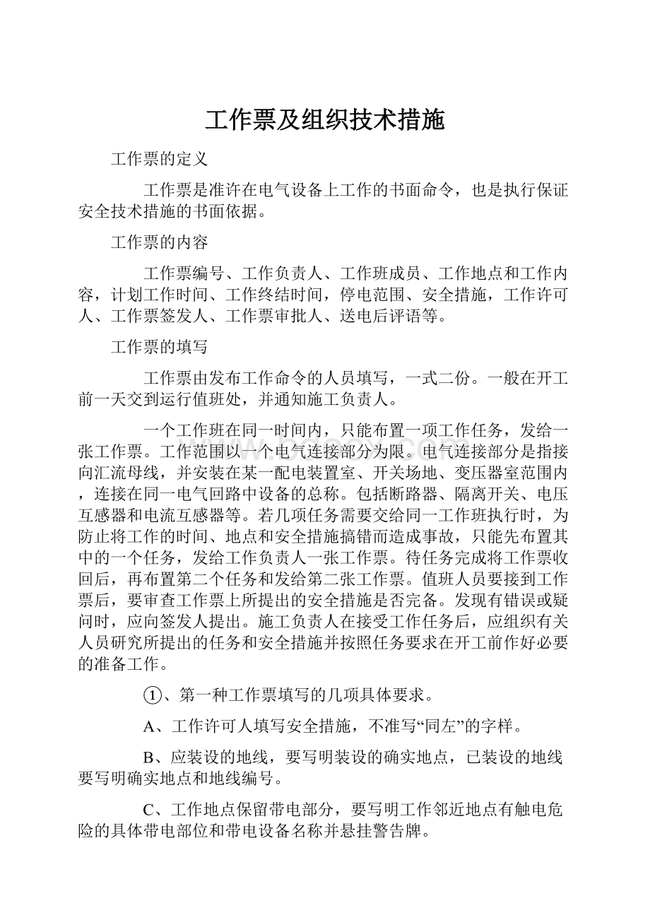 工作票及组织技术措施.docx