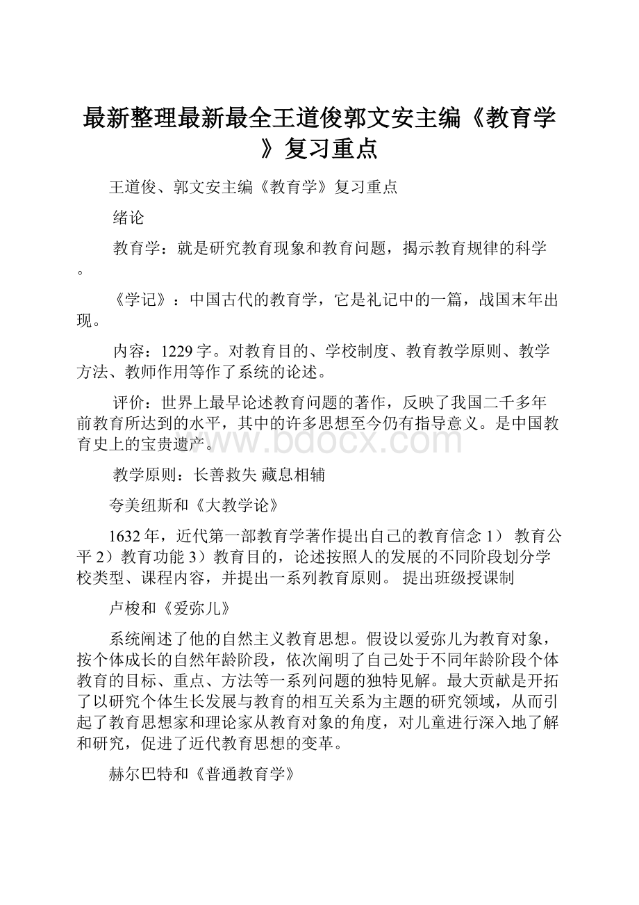 最新整理最新最全王道俊郭文安主编《教育学》复习重点Word格式文档下载.docx