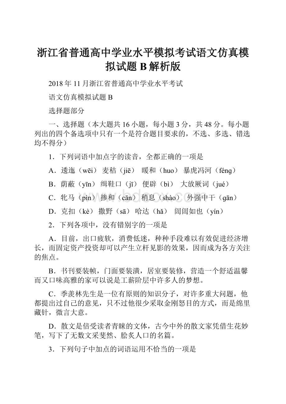 浙江省普通高中学业水平模拟考试语文仿真模拟试题 B解析版.docx