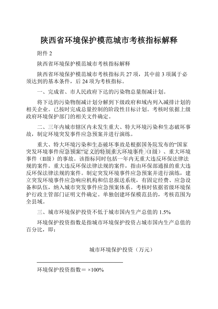 陕西省环境保护模范城市考核指标解释.docx