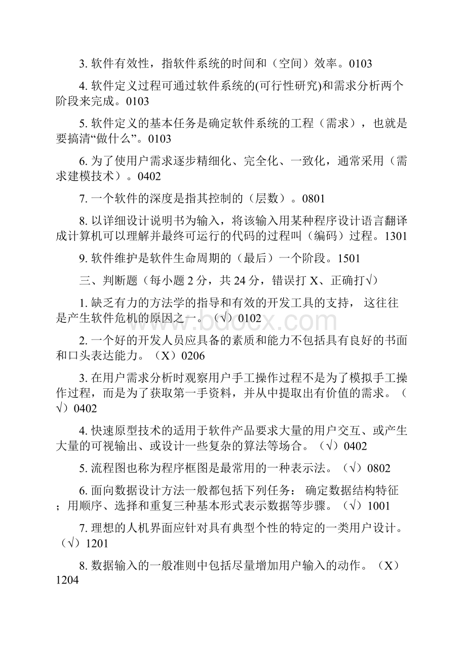 《软件工程模拟试题及参考标准答案》一8.docx_第3页