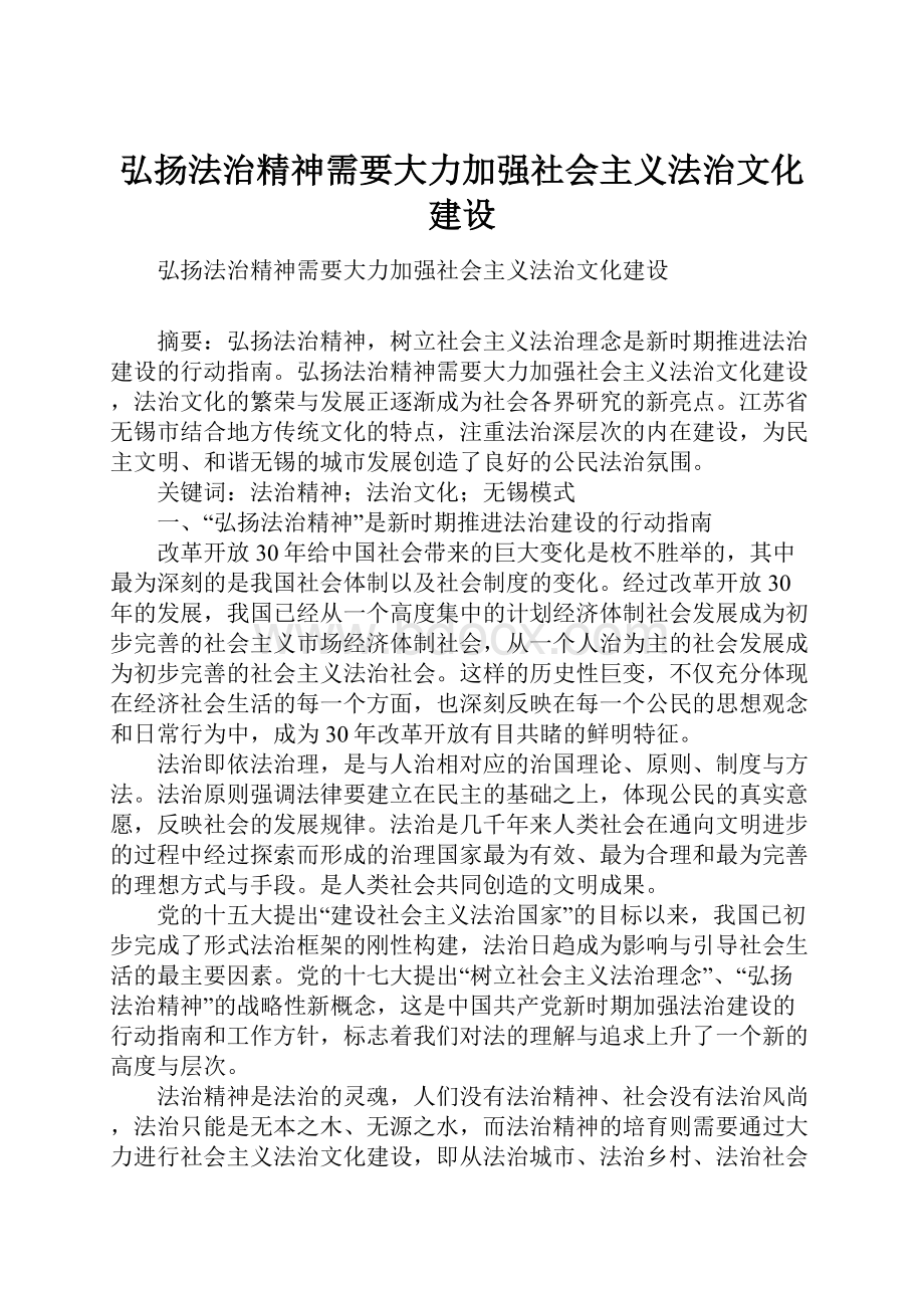 弘扬法治精神需要大力加强社会主义法治文化建设Word下载.docx