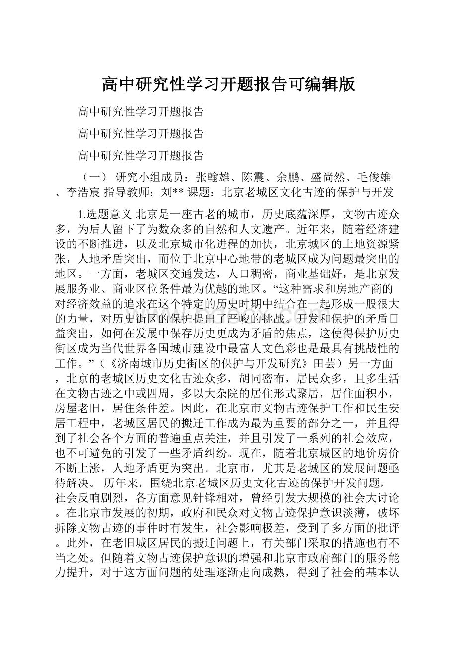 高中研究性学习开题报告可编辑版.docx