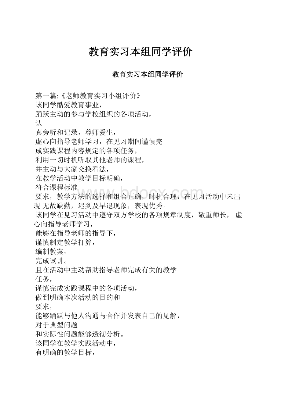 教育实习本组同学评价.docx_第1页