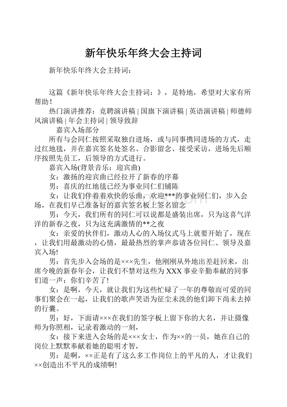 新年快乐年终大会主持词.docx_第1页