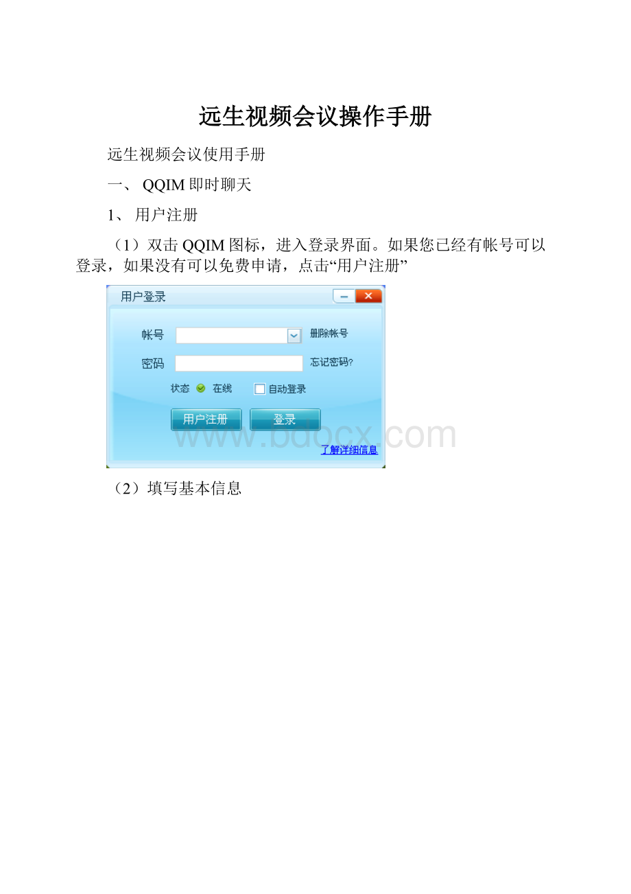 远生视频会议操作手册Word下载.docx