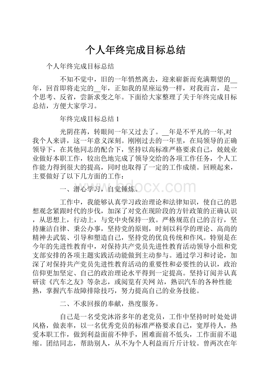 个人年终完成目标总结Word下载.docx_第1页