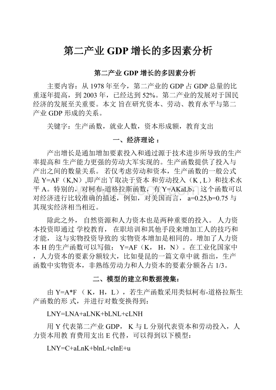 第二产业GDP增长的多因素分析.docx_第1页