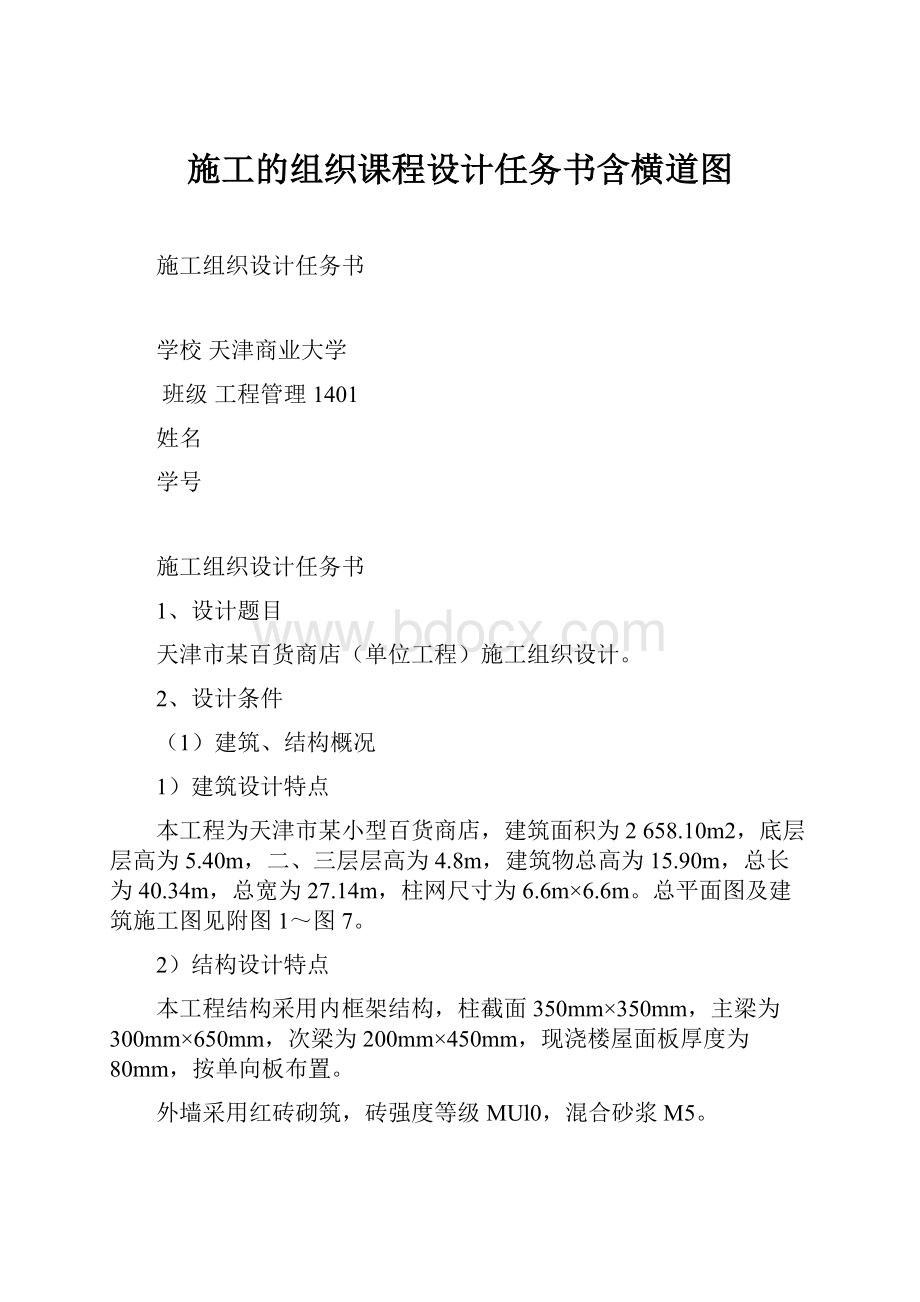 施工的组织课程设计任务书含横道图Word格式.docx_第1页