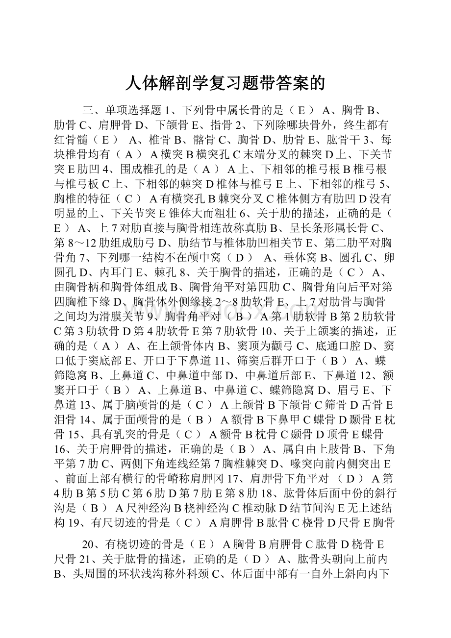 人体解剖学复习题带答案的Word文件下载.docx