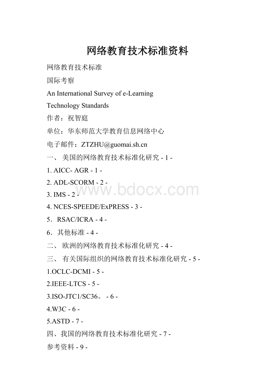 网络教育技术标准资料文档格式.docx