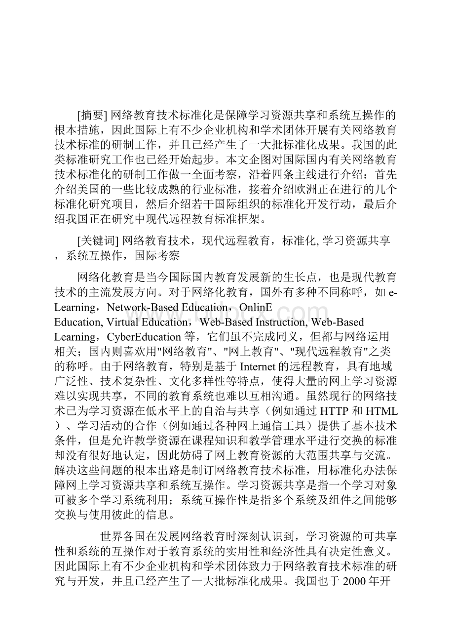 网络教育技术标准资料文档格式.docx_第2页